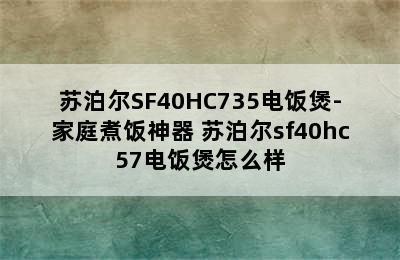 苏泊尔SF40HC735电饭煲-家庭煮饭神器 苏泊尔sf40hc57电饭煲怎么样